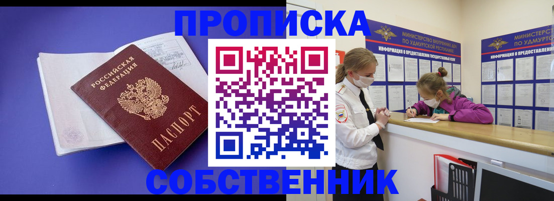 прописка в Пласте