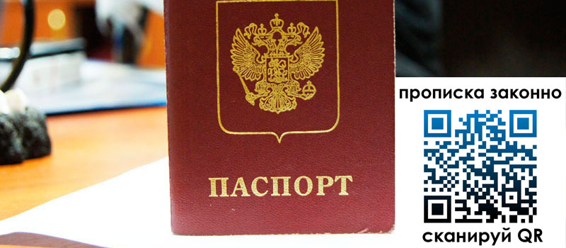 прописка в Пласте